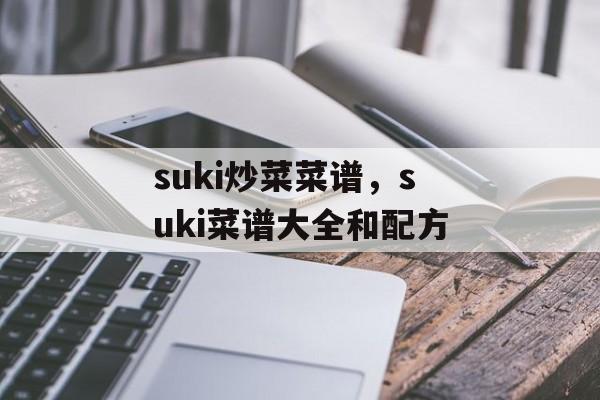 suki炒菜菜谱，suki菜谱大全和配方-第1张图片-