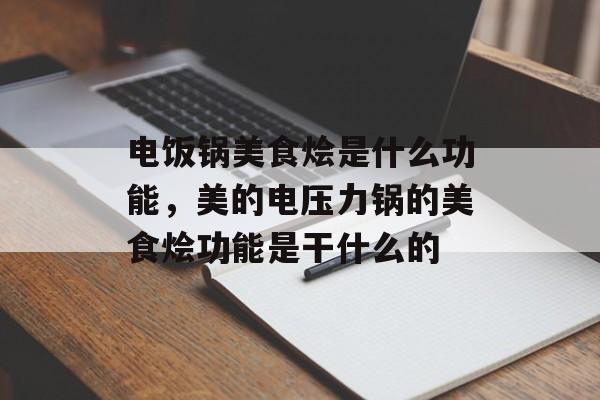 电饭锅美食烩是什么功能，美的电压力锅的美食烩功能是干什么的-第1张图片-