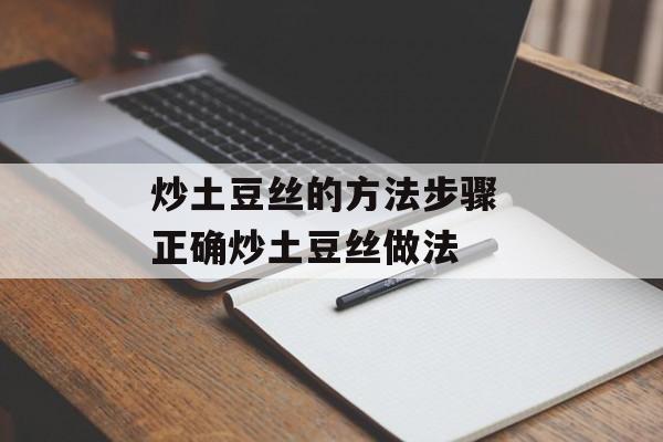 炒土豆丝的方法步骤 正确炒土豆丝做法-第1张图片-