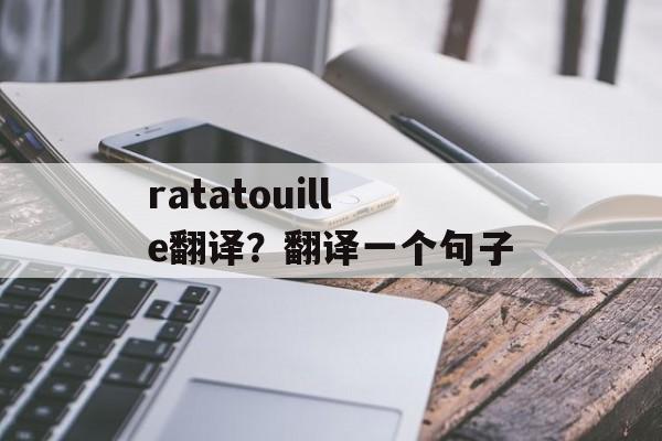 ratatouille翻译？翻译一个句子-第1张图片-