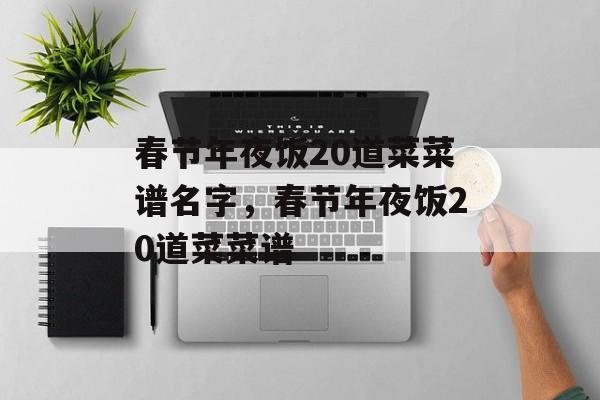 春节年夜饭20道菜菜谱名字，春节年夜饭20道菜菜谱-第1张图片-