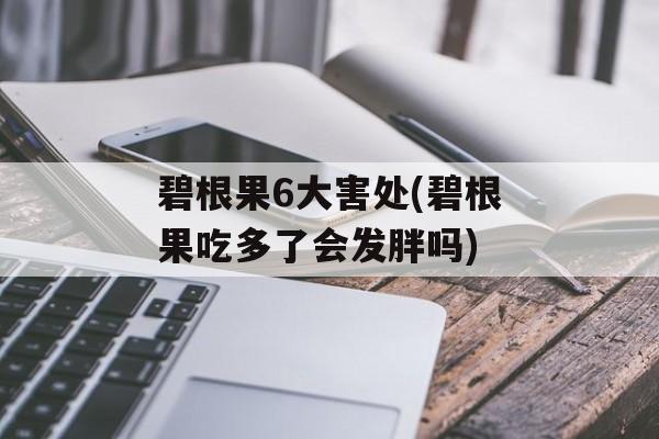 碧根果6大害处(碧根果吃多了会发胖吗)-第1张图片-