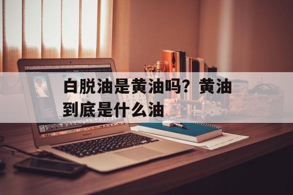 白脱油是黄油吗？黄油到底是什么油-第1张图片-