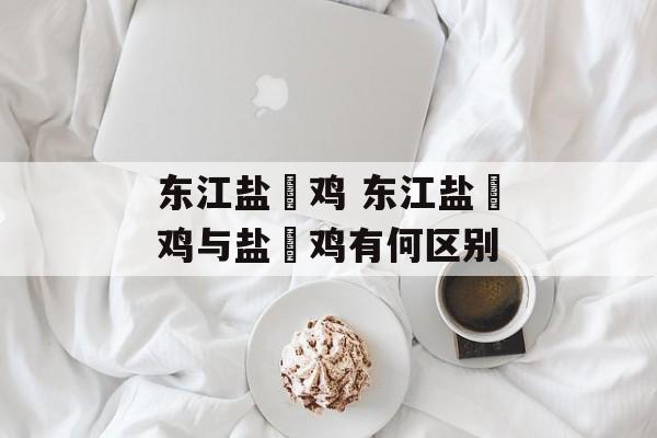 东江盐焗鸡 东江盐焗鸡与盐焗鸡有何区别-第1张图片-
