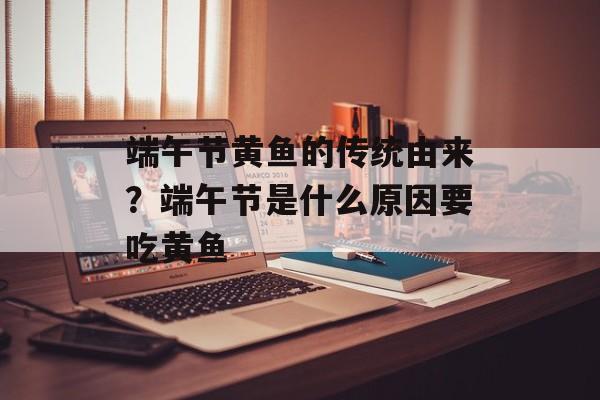 端午节黄鱼的传统由来？端午节是什么原因要吃黄鱼-第1张图片-