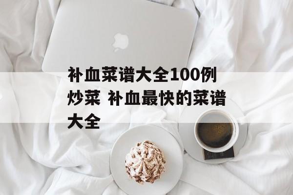 补血菜谱大全100例炒菜 补血最快的菜谱大全-第1张图片-