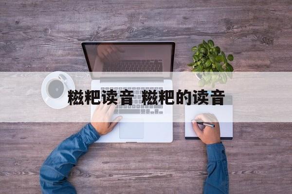 糍粑读音 糍粑的读音-第1张图片-