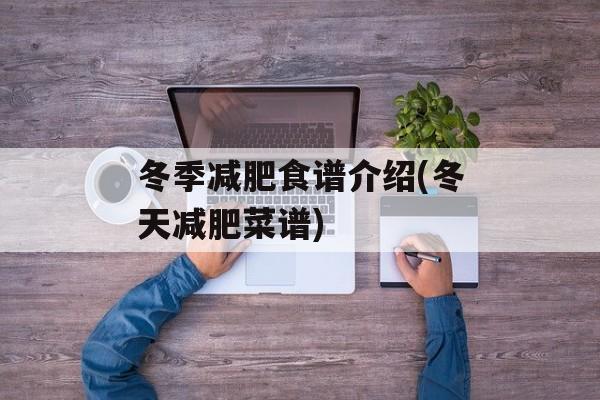 冬季减肥食谱介绍(冬天减肥菜谱)-第1张图片-