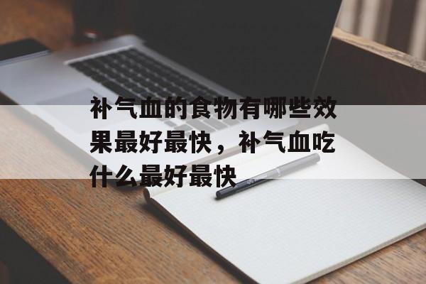 补气血的食物有哪些效果最好最快，补气血吃什么最好最快-第1张图片-
