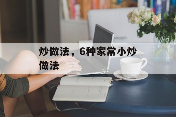 炒做法，6种家常小炒做法-第1张图片-