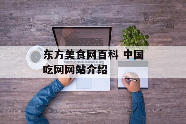 东方美食网百科 中国吃网网站介绍-第1张图片-