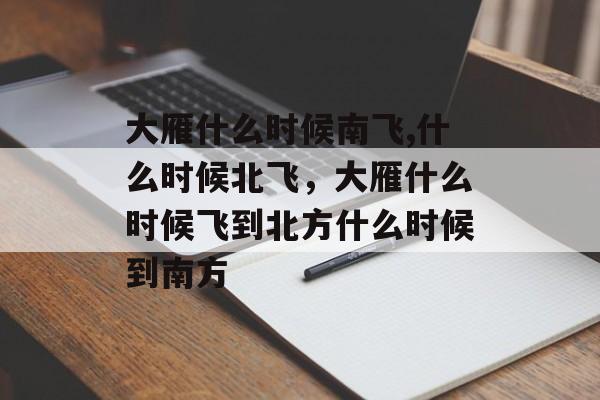 大雁什么时候南飞,什么时候北飞，大雁什么时候飞到北方什么时候到南方-第1张图片-