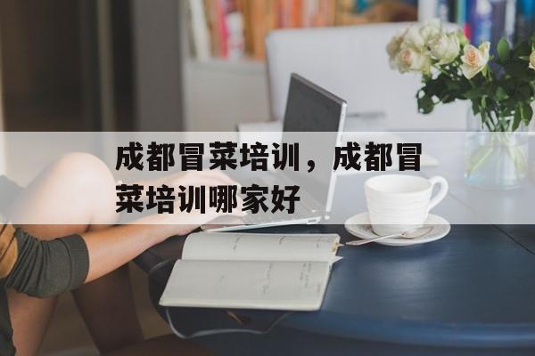 成都冒菜培训，成都冒菜培训哪家好-第1张图片-