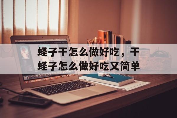 蛏子干怎么做好吃，干蛏子怎么做好吃又简单-第1张图片-
