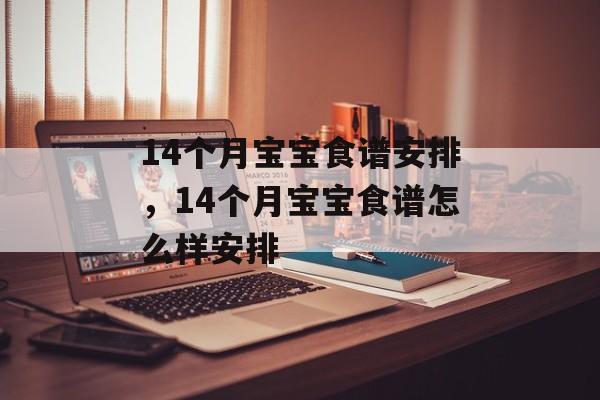 14个月宝宝食谱安排，14个月宝宝食谱怎么样安排-第1张图片-