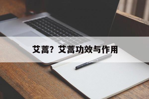 艾蒿？艾蒿功效与作用-第1张图片-