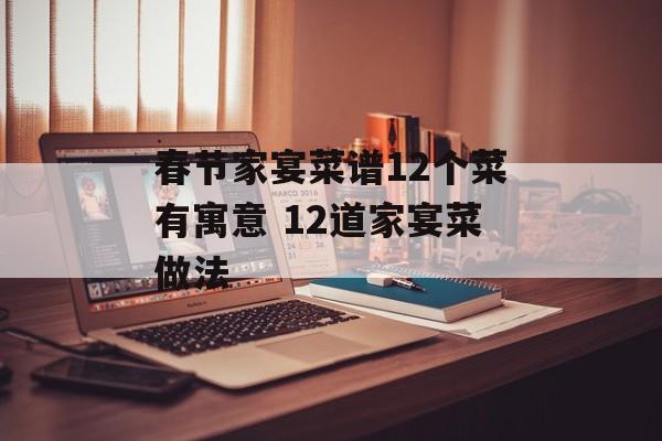 春节家宴菜谱12个菜有寓意 12道家宴菜做法-第1张图片-