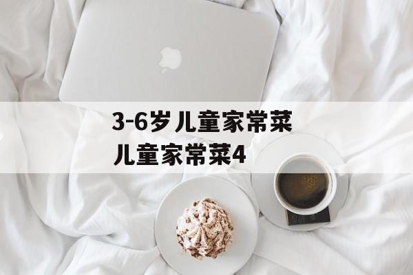 3-6岁儿童家常菜 儿童家常菜4-第1张图片-