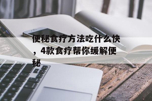 便秘食疗方法吃什么快，4款食疗帮你缓解便秘-第1张图片-