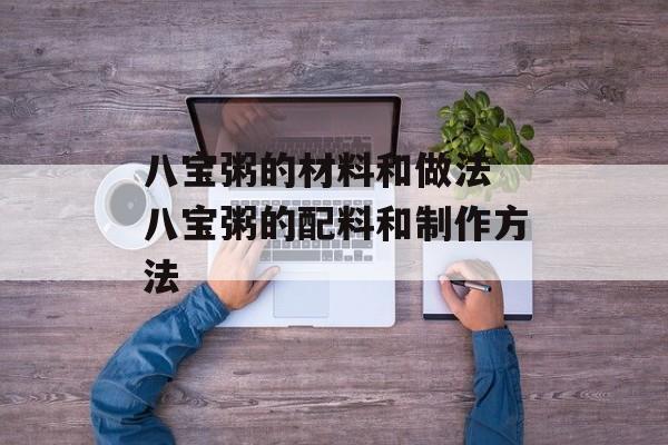 八宝粥的材料和做法 八宝粥的配料和制作方法-第1张图片-
