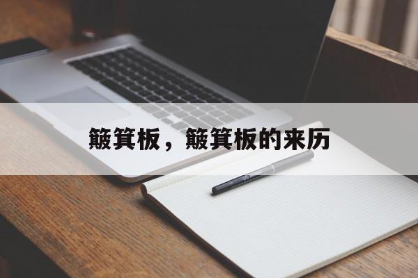 簸箕板，簸箕板的来历-第1张图片-