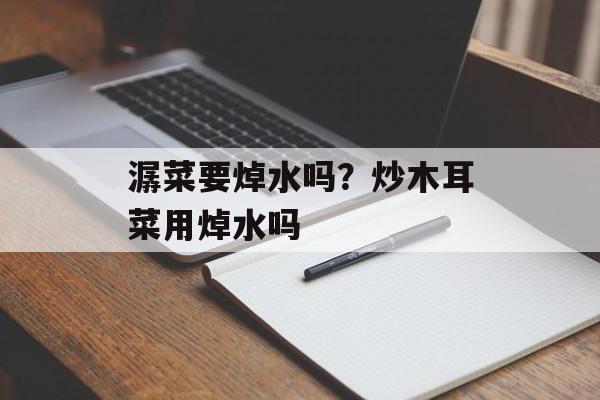 潺菜要焯水吗？炒木耳菜用焯水吗-第1张图片-