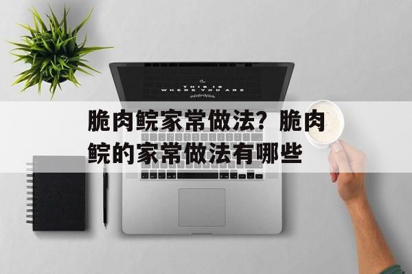 脆肉鲩家常做法？脆肉鲩的家常做法有哪些-第1张图片-