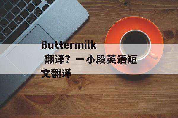 Buttermilk 翻译？一小段英语短文翻译-第1张图片-