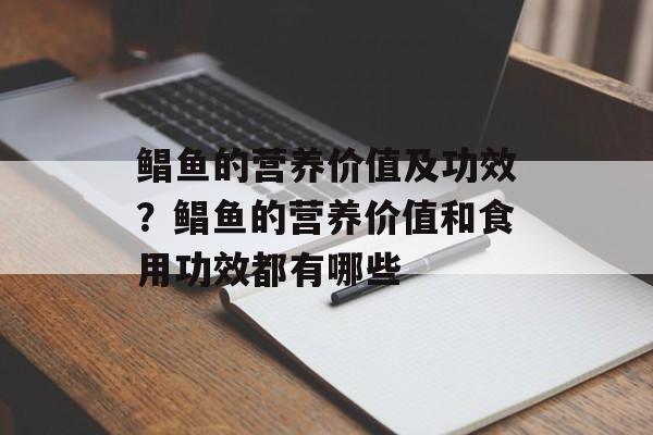 鲳鱼的营养价值及功效？鲳鱼的营养价值和食用功效都有哪些-第1张图片-