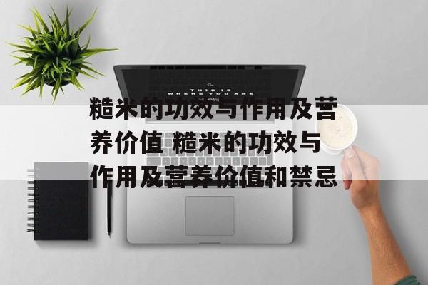 糙米的功效与作用及营养价值 糙米的功效与作用及营养价值和禁忌-第1张图片-