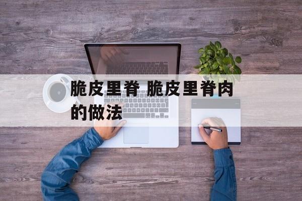脆皮里脊 脆皮里脊肉的做法-第1张图片-
