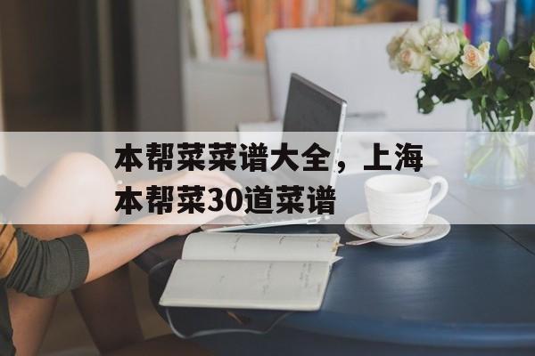 本帮菜菜谱大全，上海本帮菜30道菜谱-第1张图片-