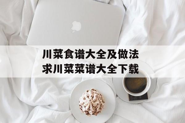 川菜食谱大全及做法 求川菜菜谱大全下载-第1张图片-