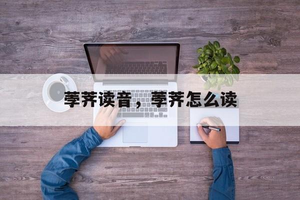 荸荠读音，荸荠怎么读-第1张图片-