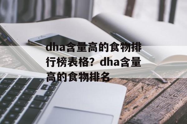dha含量高的食物排行榜表格？dha含量高的食物排名-第1张图片-