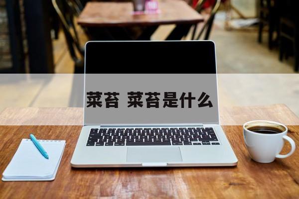 菜苔 菜苔是什么-第1张图片-