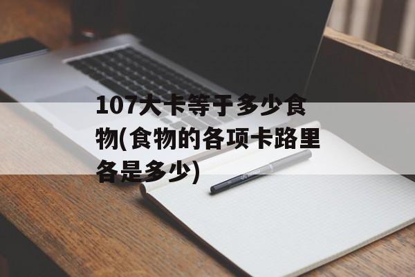 107大卡等于多少食物(食物的各项卡路里各是多少)-第1张图片-