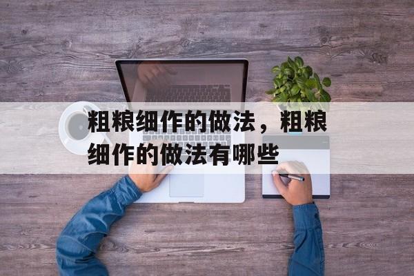 粗粮细作的做法，粗粮细作的做法有哪些-第1张图片-