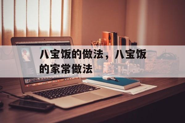 八宝饭的做法，八宝饭的家常做法-第1张图片-