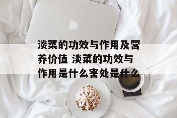 淡菜的功效与作用及营养价值 淡菜的功效与作用是什么害处是什么-第1张图片-