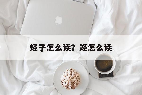 蛏子怎么读？蛏怎么读-第1张图片-