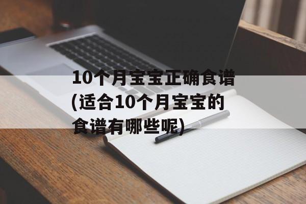 10个月宝宝正确食谱(适合10个月宝宝的食谱有哪些呢)-第1张图片-