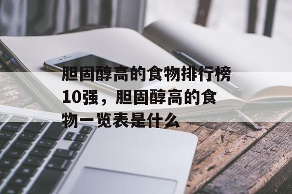胆固醇高的食物排行榜10强，胆固醇高的食物一览表是什么-第1张图片-