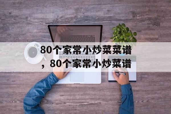 80个家常小炒菜菜谱，80个家常小炒菜谱-第1张图片-