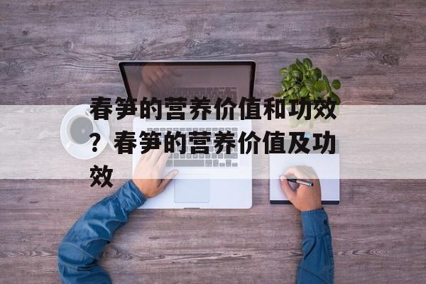春笋的营养价值和功效？春笋的营养价值及功效-第1张图片-
