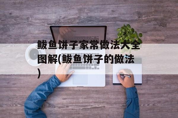 鲅鱼饼子家常做法大全图解(鲅鱼饼子的做法)-第1张图片-