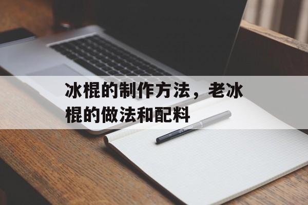 冰棍的制作方法，老冰棍的做法和配料-第1张图片-