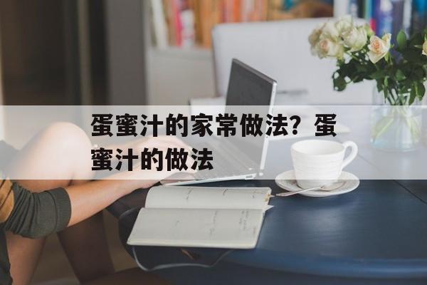 蛋蜜汁的家常做法？蛋蜜汁的做法-第1张图片-