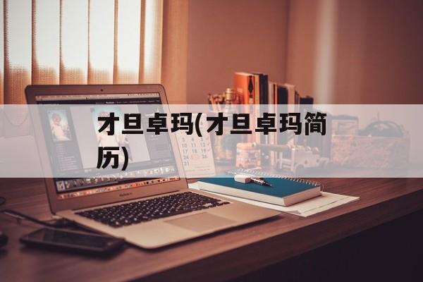 才旦卓玛(才旦卓玛简历)-第1张图片-