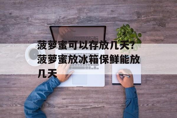 菠萝蜜可以存放几天？菠萝蜜放冰箱保鲜能放几天-第1张图片-